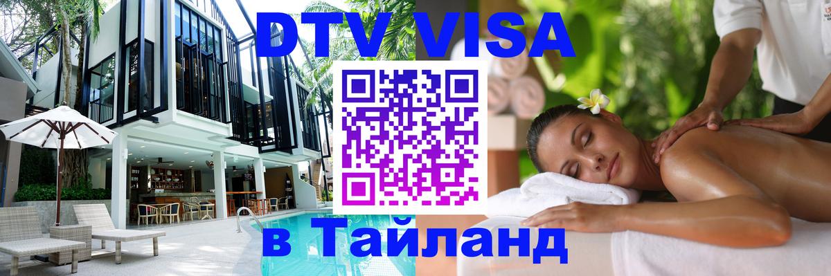 DTV Visa Thailand — прайс и условия, виза без дополнительных документов - Набережные Челны  04.10.2025 