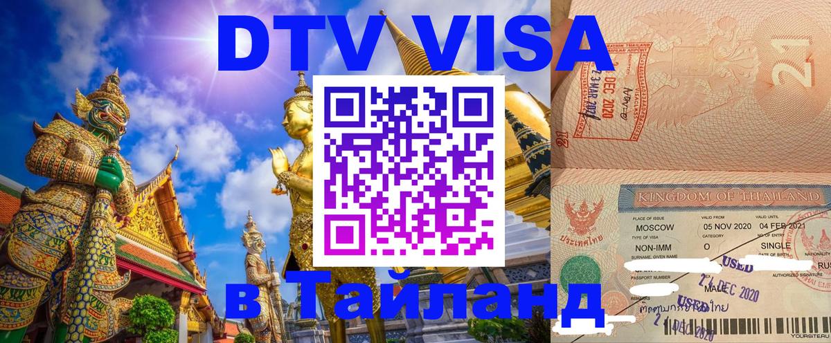 Visa ДТВ Тайланд помощь Набережные Челны 