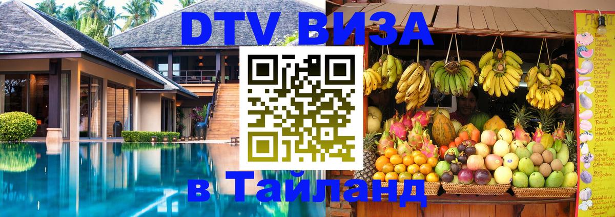 Destination Thailand Visa (DTV виза) Набережные Челны 